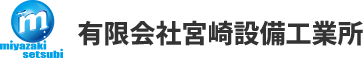 有限会社宮崎設備工業所　東京都水道局・下水道局指定工事店